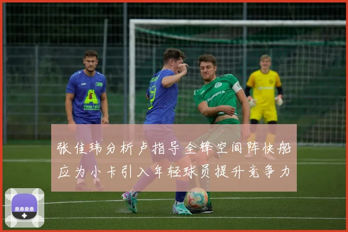 张佳玮分析卢指导全锋空间阵快船应为小卡引入年轻球员提升竞争力