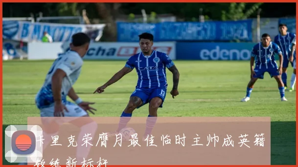 卡里克荣膺月最佳临时主帅成英籍教练新标杆