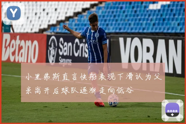 小里弗斯直言快船表现下滑认为父亲离开后球队逐渐走向低谷