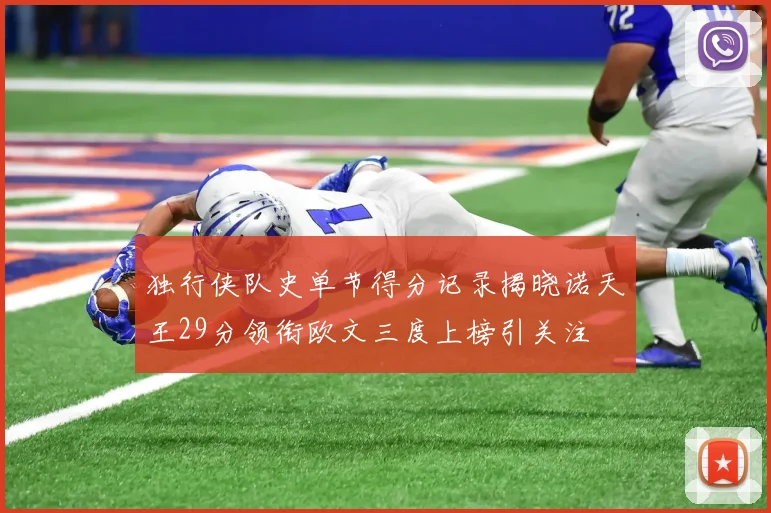 独行侠队史单节得分记录揭晓诺天王29分领衔欧文三度上榜引关注