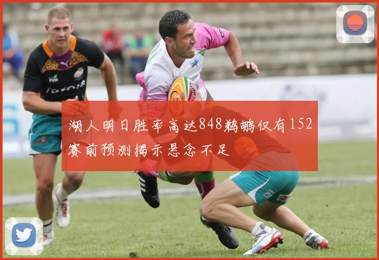 湖人明日胜率高达848鹈鹕仅有152赛前预测揭示悬念不足