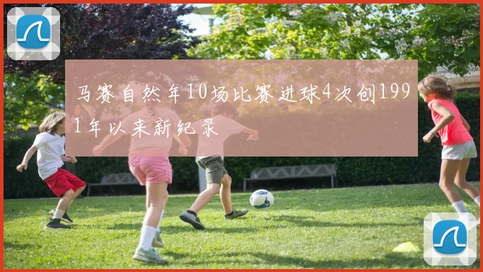 马赛自然年10场比赛进球4次创1991年以来新纪录
