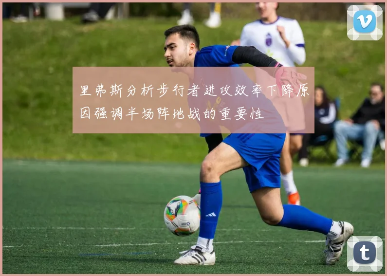 里弗斯分析步行者进攻效率下降原因强调半场阵地战的重要性