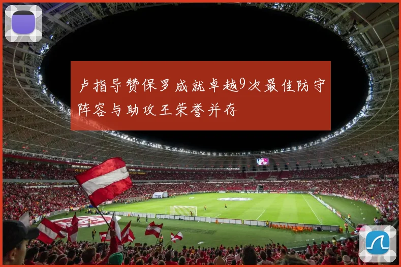 卢指导赞保罗成就卓越9次最佳防守阵容与助攻王荣誉并存