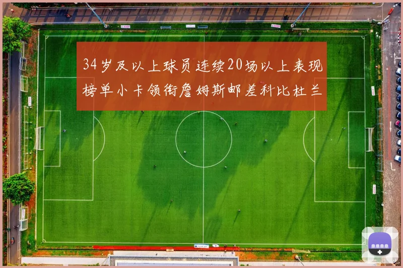 34岁及以上球员连续20场以上表现榜单小卡领衔詹姆斯邮差科比杜兰特上榜