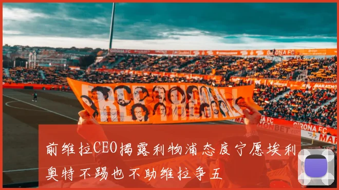 前维拉CEO揭露利物浦态度宁愿埃利奥特不踢也不助维拉争五