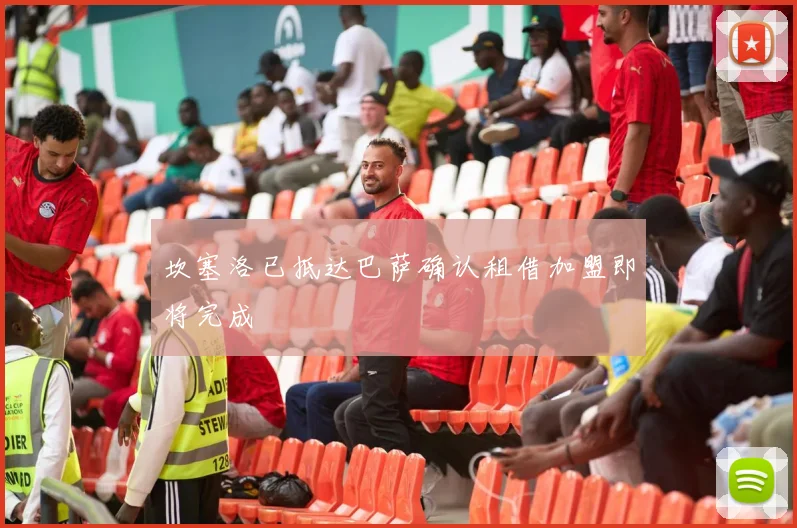 坎塞洛已抵达巴萨确认租借加盟即将完成