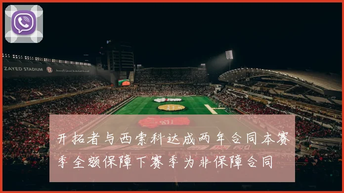 开拓者与西索科达成两年合同本赛季全额保障下赛季为非保障合同