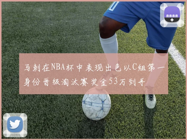 马刺在NBA杯中表现出色以C组第一身份晋级淘汰赛奖金53万到手