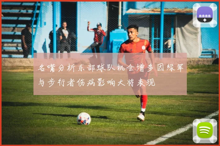 名嘴分析东部球队机会增多因绿军与步行者伤病影响大将表现