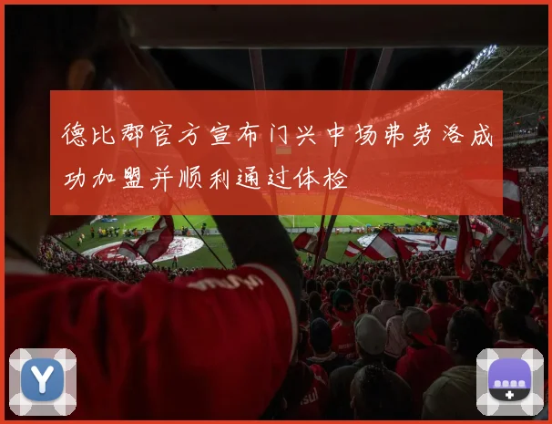 德比郡官方宣布门兴中场弗劳洛成功加盟并顺利通过体检