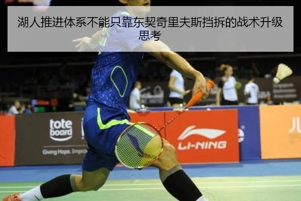 湖人推进体系不能只靠东契奇里夫斯挡拆的战术升级思考（YaboSports）